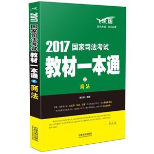 商法-2017国家司法考试教材一本通-2-飞跃版