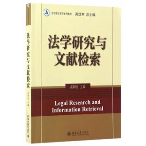 法学研究与文献检索
