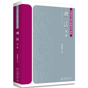 刑法-(第二版)