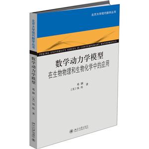 数学动力学模型在生物物理和生物化学中的应用