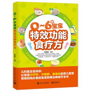 -6岁宝宝特效功能食疗方"