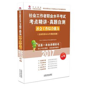 017-社会工作综合能力-社会工作者职业水平考试考点精讲.真题自测-中级-(全面收录2016年最新真题)"