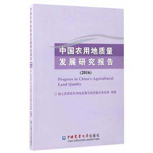 016-中国农用地质量发展研究报告"