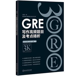 GRE写作高频题目及考点精析