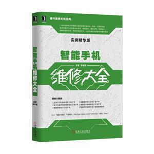 智能手机维修大全-实例精华版