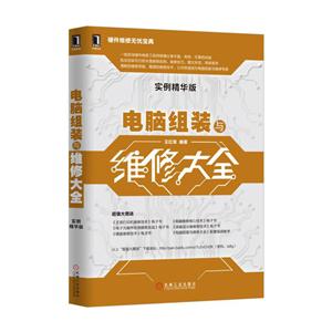 电脑组装与维修大全-实例精华版