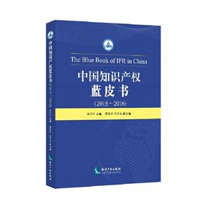 2015-2016-中國知識產權藍皮書