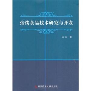 焙烤食品技术研究与开发