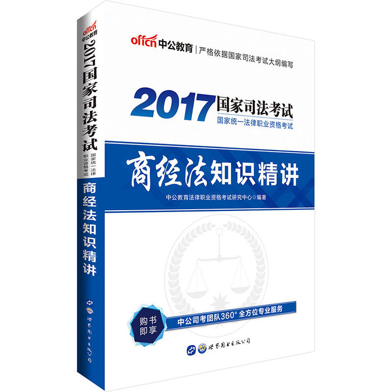 2017-商经法知识精讲-国家司法考试国家统一法律职业资格考试