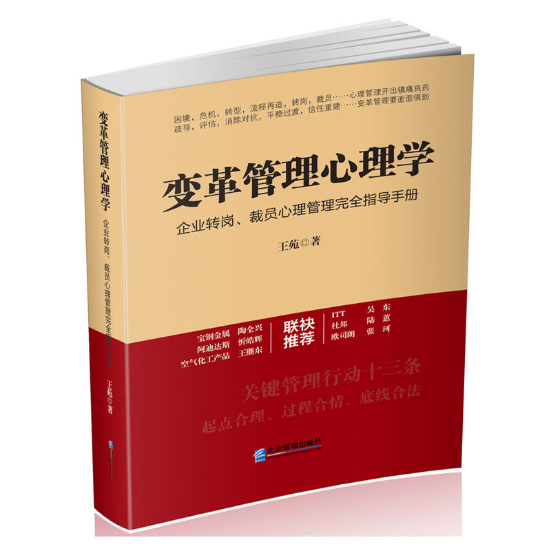 变革管理心理学-企业转岗.裁员心理管理完全指导手册