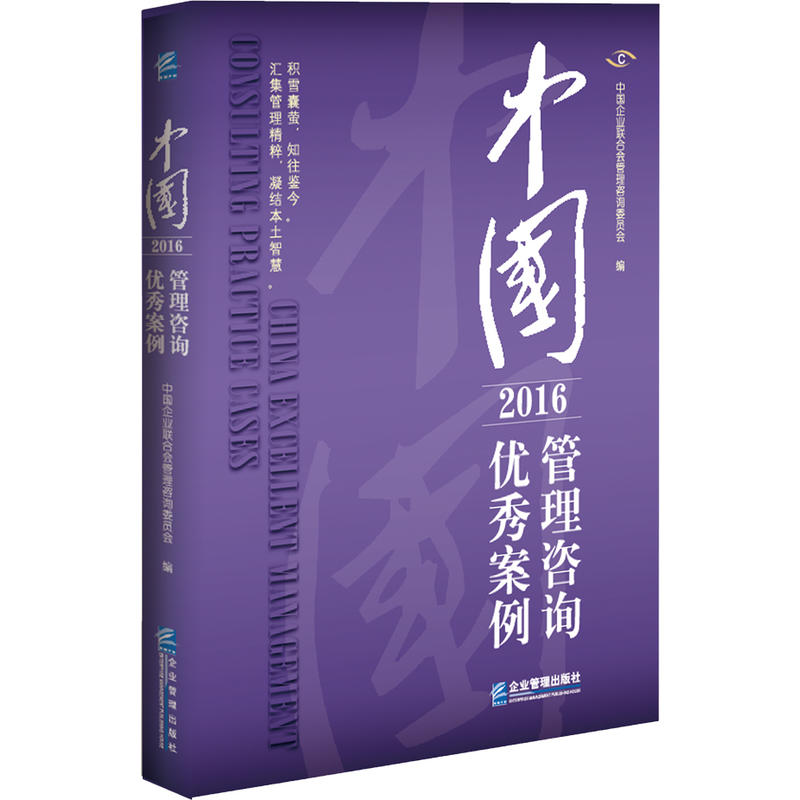 2016-中国管理咨询优秀案例