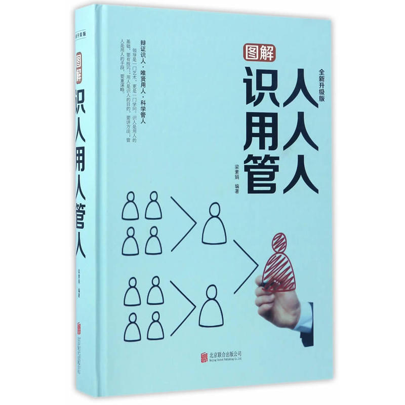 图解识人用人管人-全新升级版