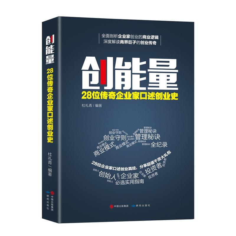 创能量-28位传奇企业家口述创业史