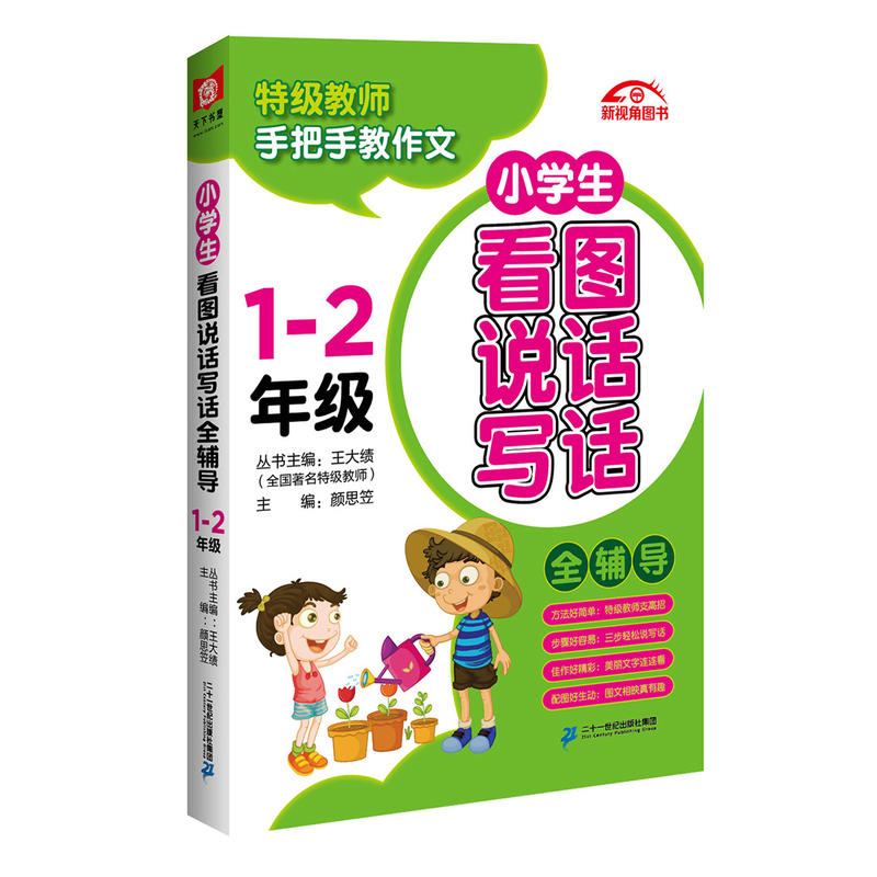 1-2年级-小学生看图说话写话全辅导