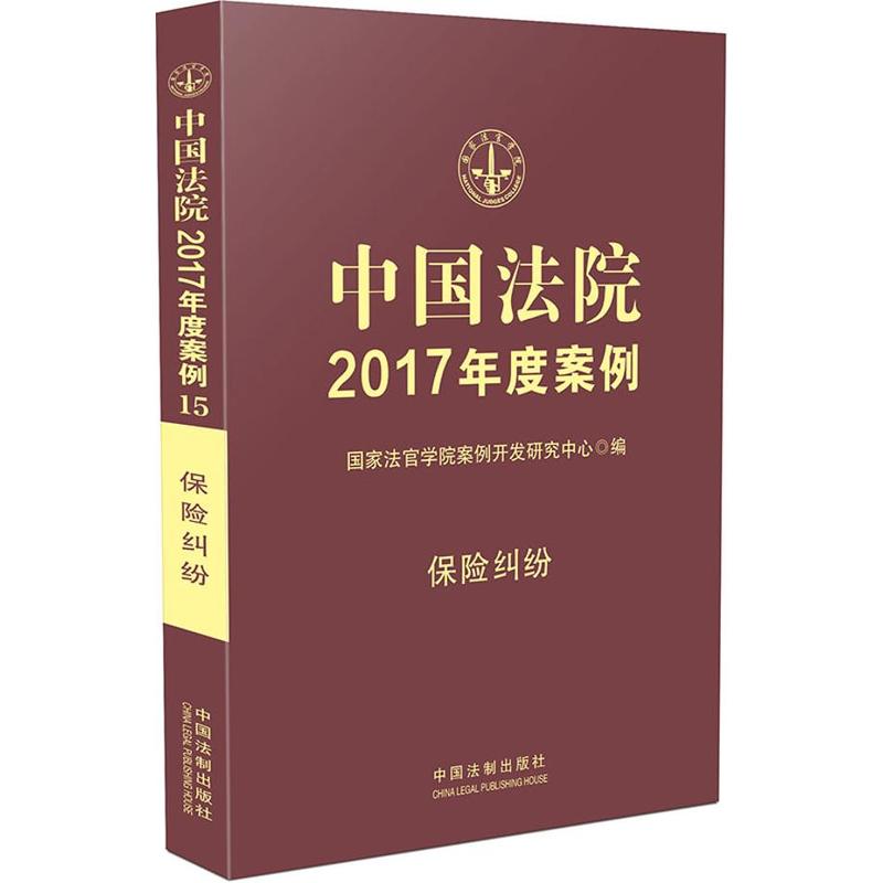 保险纠纷-中国法院2017年度案例