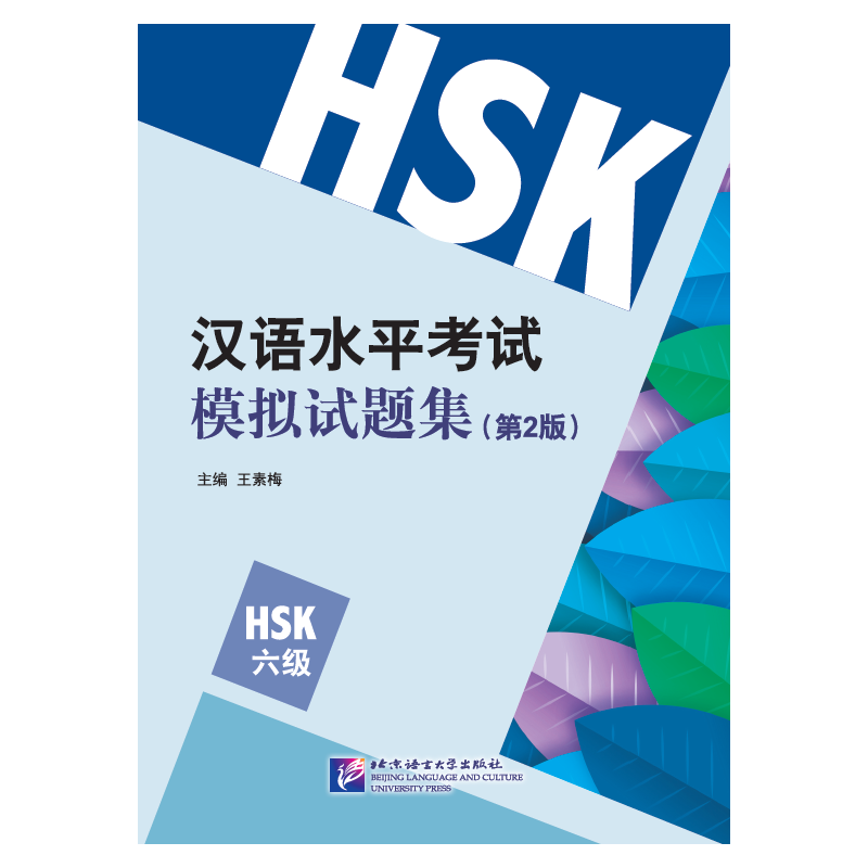 汉语水平考试模拟试题集-(第2版)-HSK六级