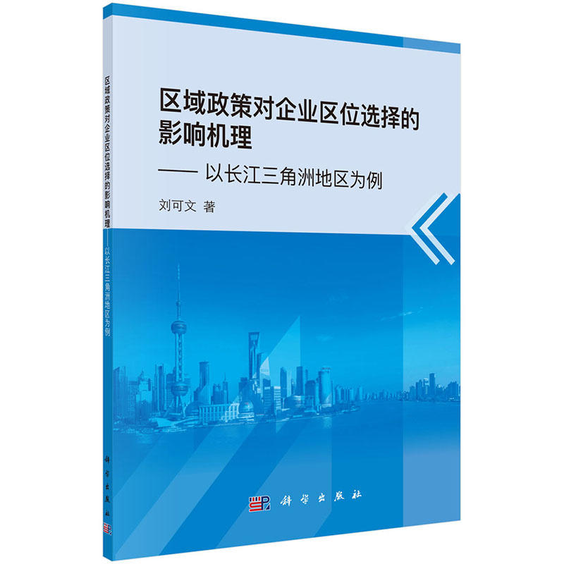 区域政策对企业区位选择的影响机理-以长江三角洲地区为例