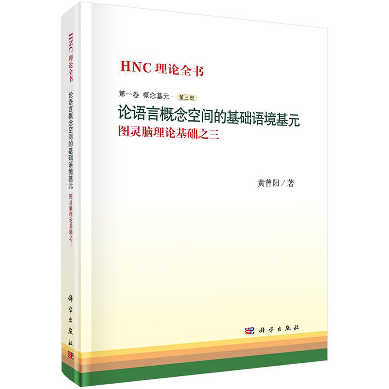 论语言概念空间的基础语境基元-图灵脑理论基础之三-第一卷 概念基元-第三册