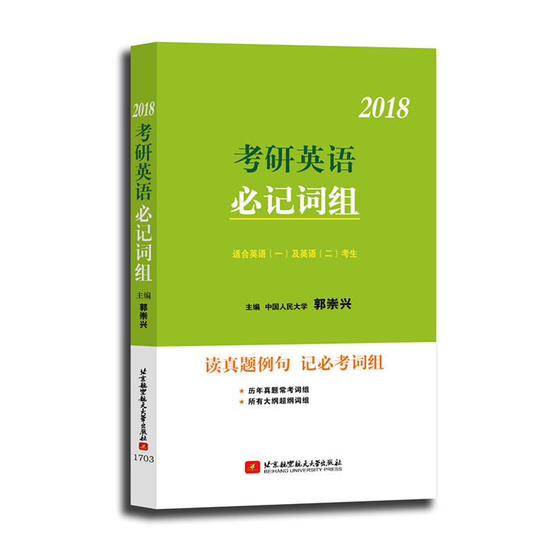 2018-考研英语必记词组-适合英语(一)及英语(二)考生