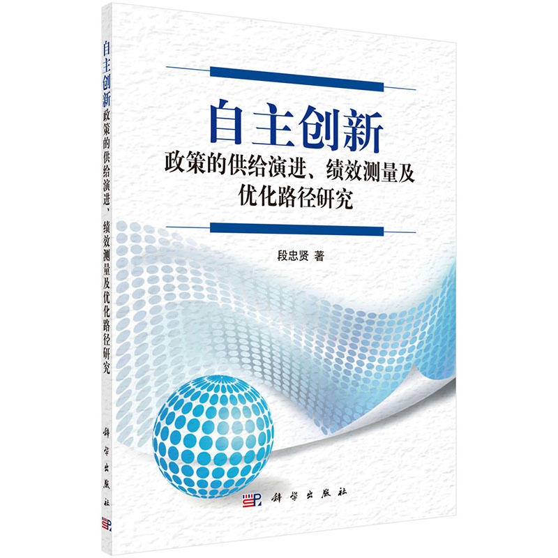 自主创新-政策的供给演进.绩效测量及优化路径研究