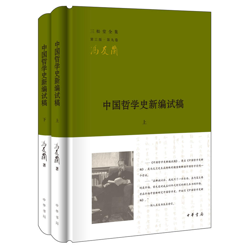 中国哲学史新编试稿-三松堂全集-第九卷-(全二册)-第三版