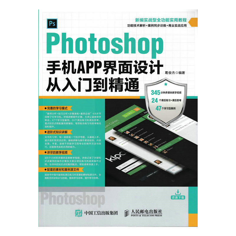 Photoshop手机APP界面设计从入门到精通