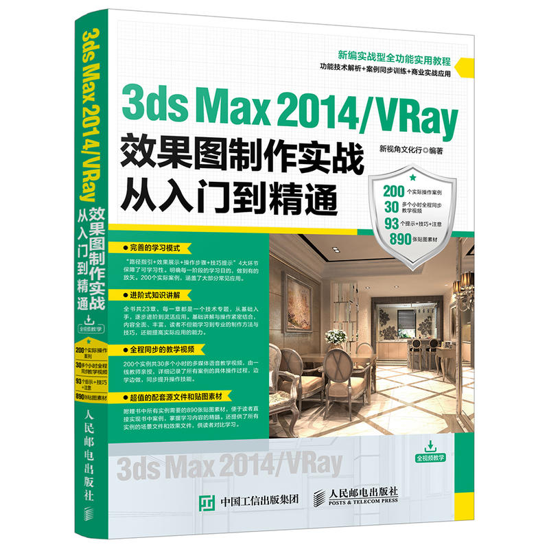 3ds Max 2014/VRay效果图制作实战从入门到精通