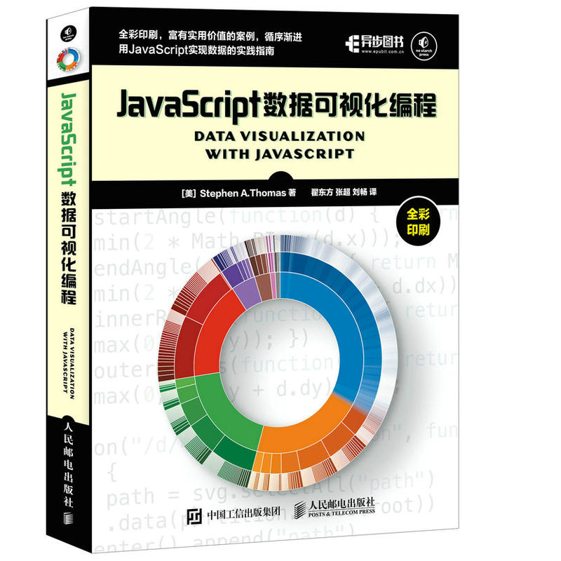 JavaScript数据可视化编程-全彩印刷