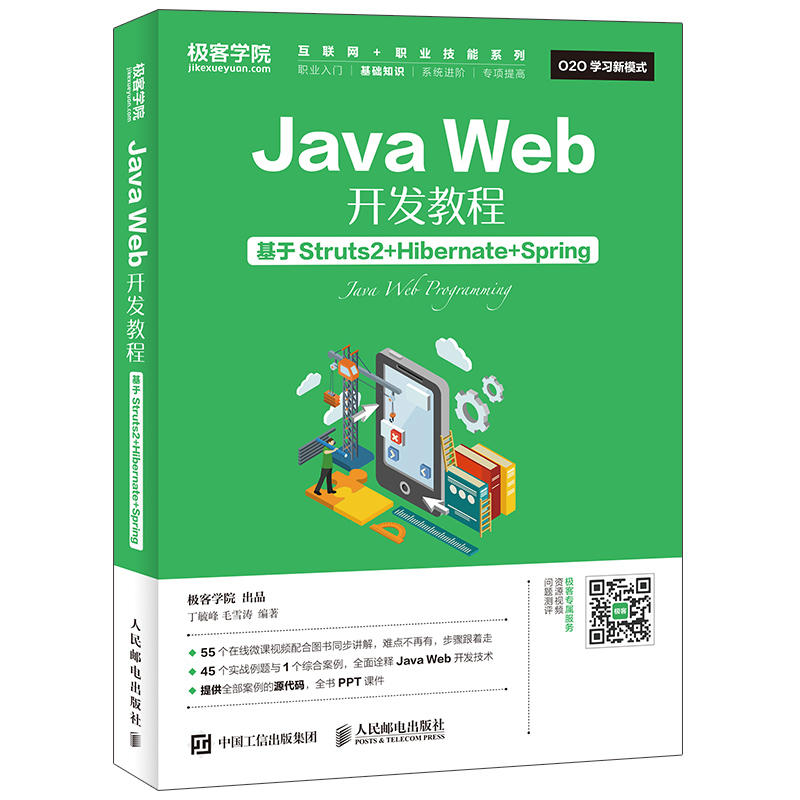 Java Web开发教程-基于Struts2+Hibernate+Spring