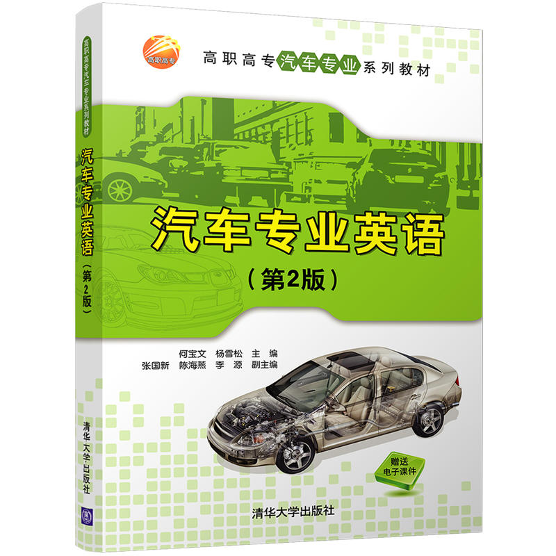汽车专业英语-(第2版)