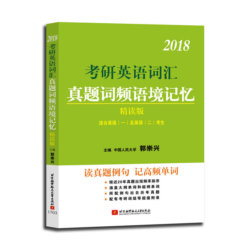 2018-考研英语词汇真题词频语境记忆-精读版-适用英语(一)及英语(二)考生