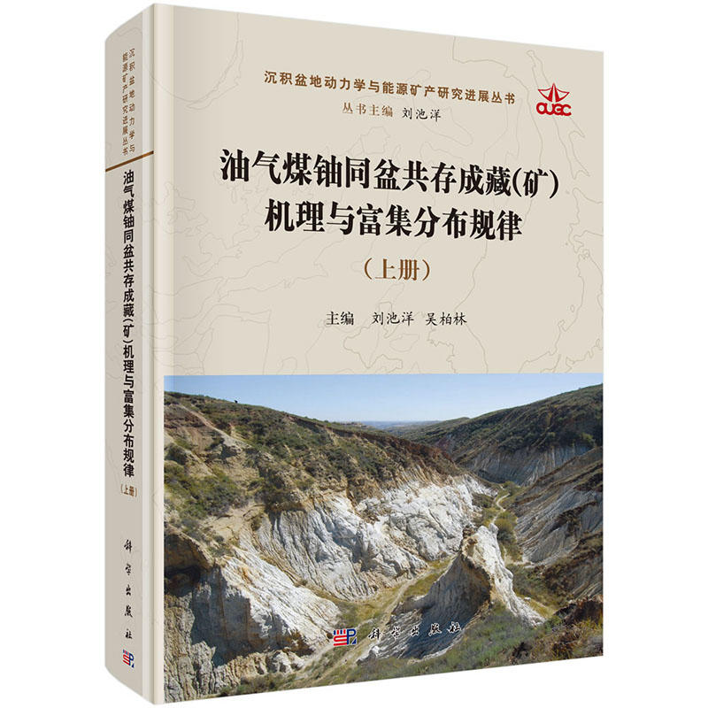 油气煤铀同盆共存成藏(矿)机理与富集分布规律-(上.下册)