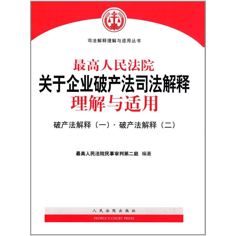 最高人民法院关于企业破产法司法解释理解与适用-破产法解释(一).破产法解释(二)