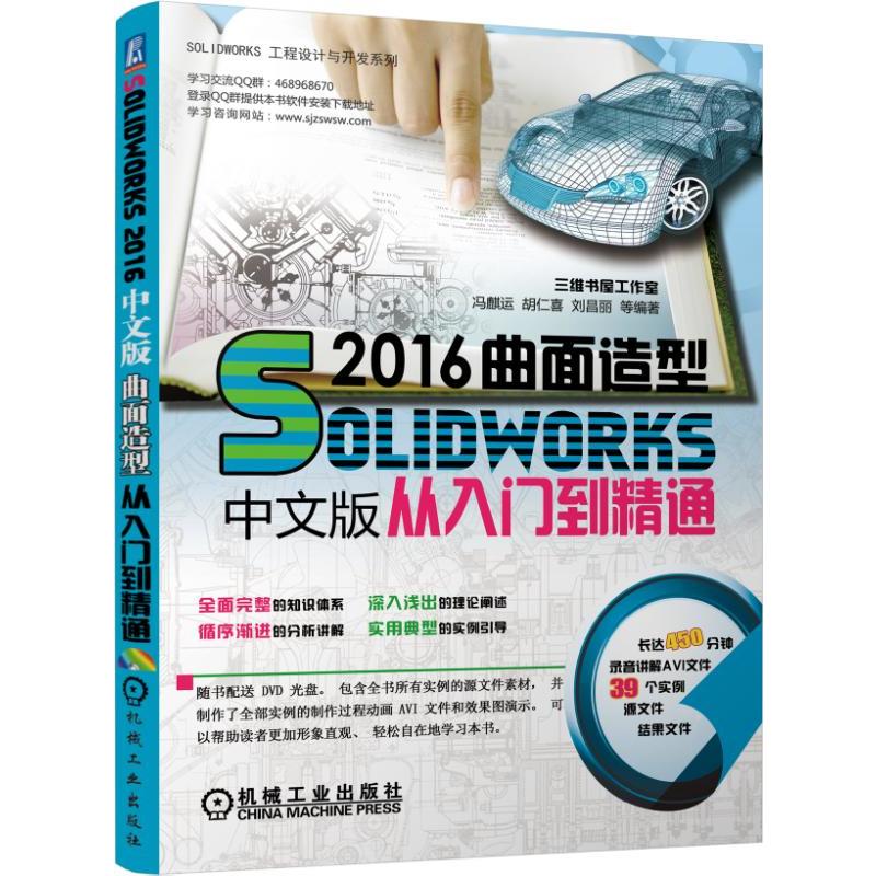 SOLIDWORKS 2016中文版曲面造型从入门到精通-(含1DVD)