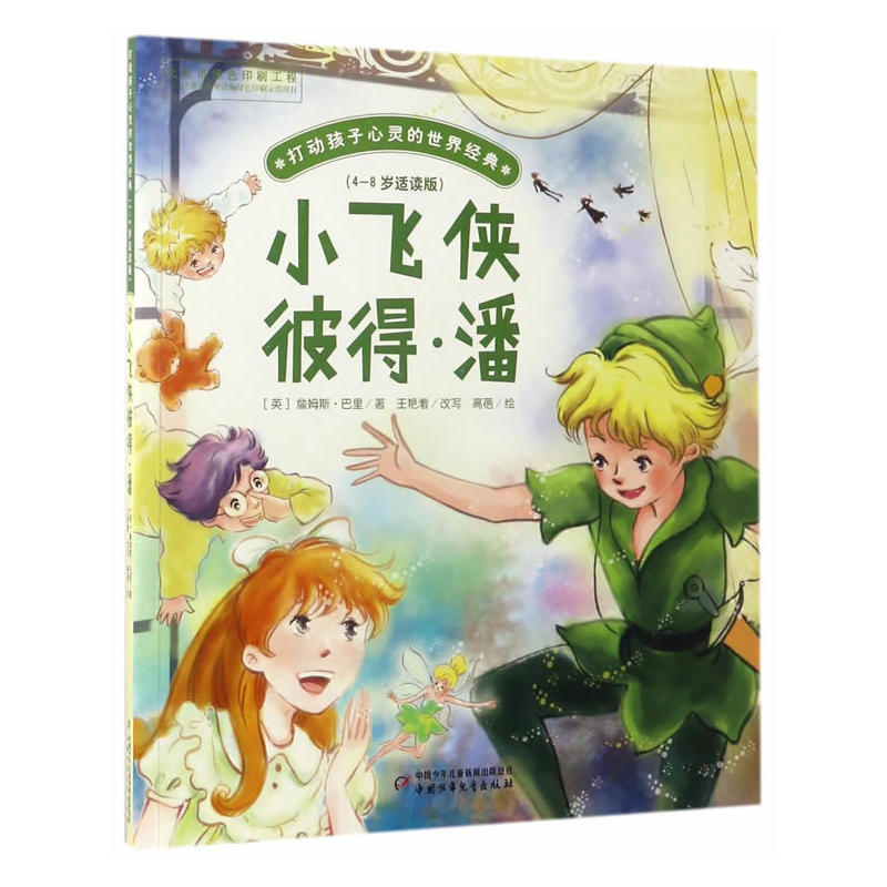 小飞侠彼得.潘-打动孩子心灵的世界经典-(4-8岁适读版)