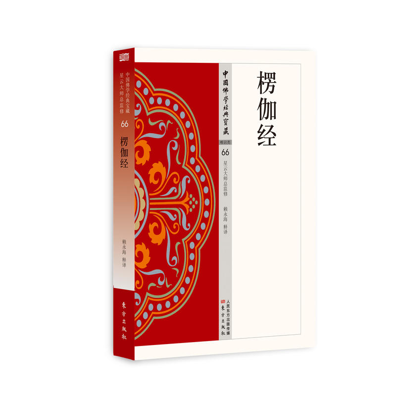 楞伽经-唯识类-中国佛学经典宝藏-66