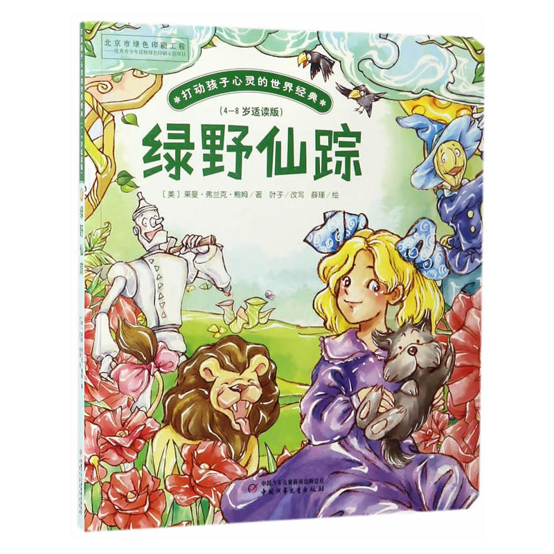 绿野仙踪-打动孩子心灵的世界经典-(4-8岁适读版)