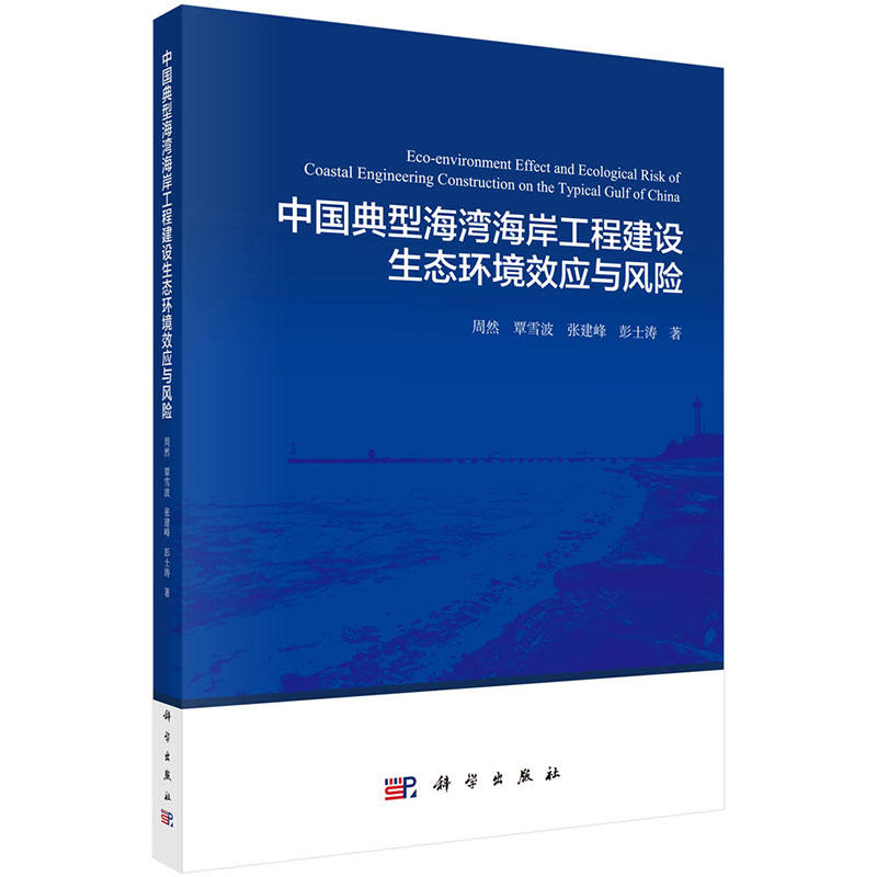 中国典型海湾海岸工程建设生态环境效应与风险