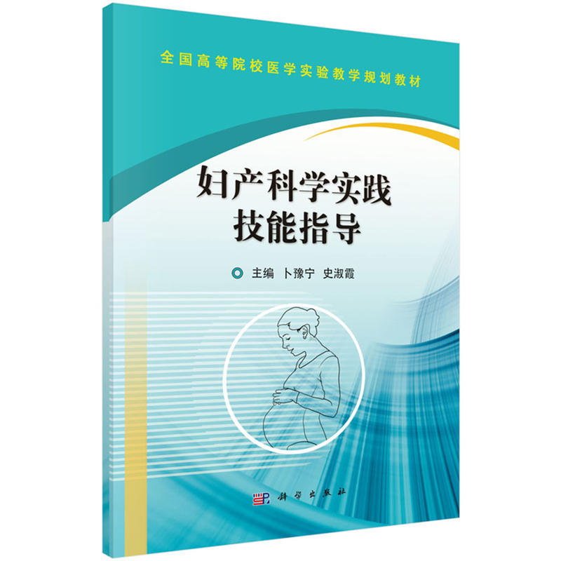 妇产科学实践技能指导