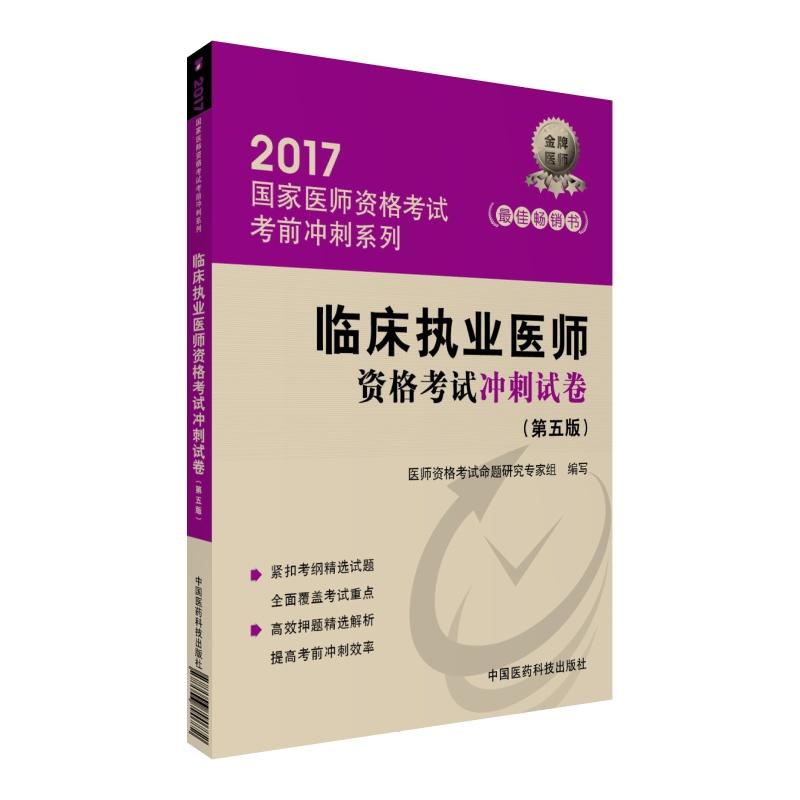 临床执业医师资格考试冲刺试卷-2017-(第五版)