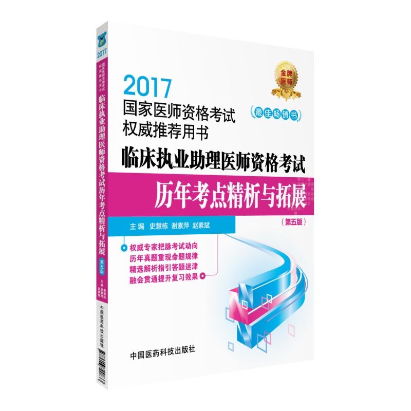 2017-临床执业助理医师资格考试历年考点精析与拓展-国家医师资格考试权威推荐用书-(第五版)