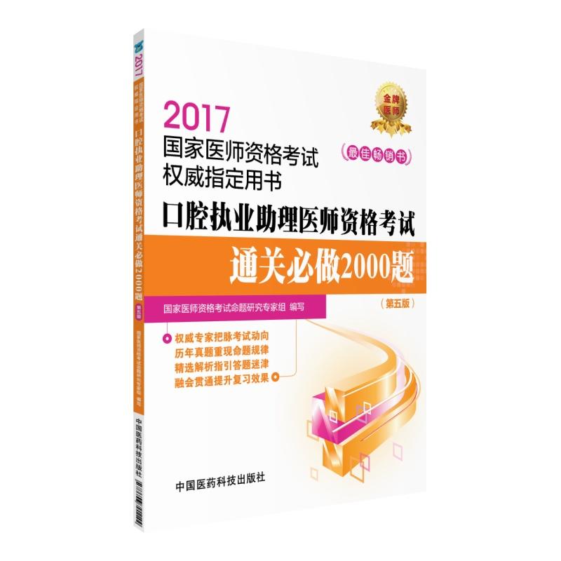 2017-口腔执业助理医师资格考试通关必做2000题-国家医师资格考试权威指定用书-(第五版)