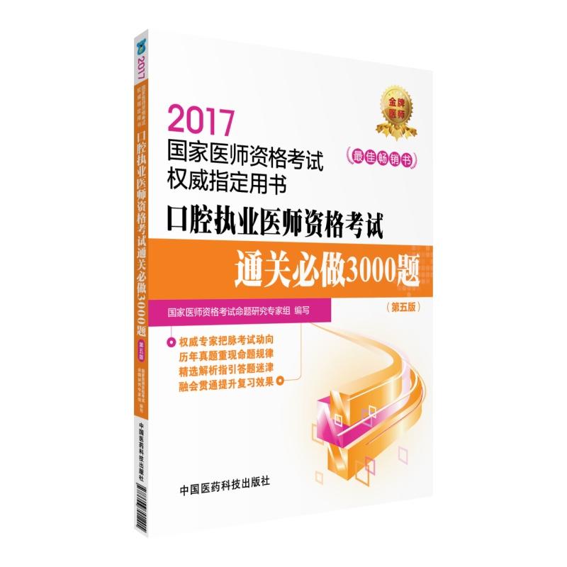 2017-口腔执业医师资格考试通关必做3000题-国家医师资格考试权威指定用书-(第五版)