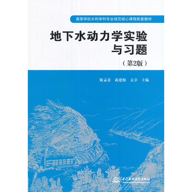 地下水动力学实验与习题-(第2版)