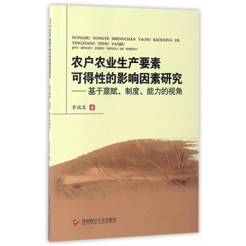 农户农业生产要素可得性的影响因素研究:基于禀赋、制度、能力的视角