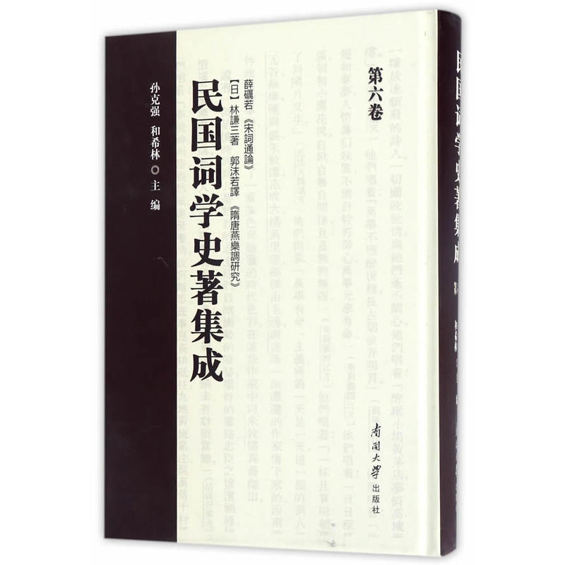 民国词学史著集成:第六卷