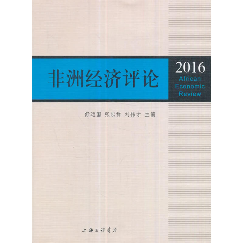 非洲经济评论:2016