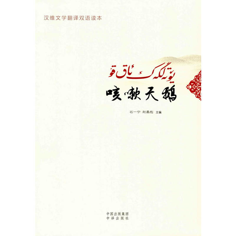 咳嗽天鹅:汉维文学翻译双语读本