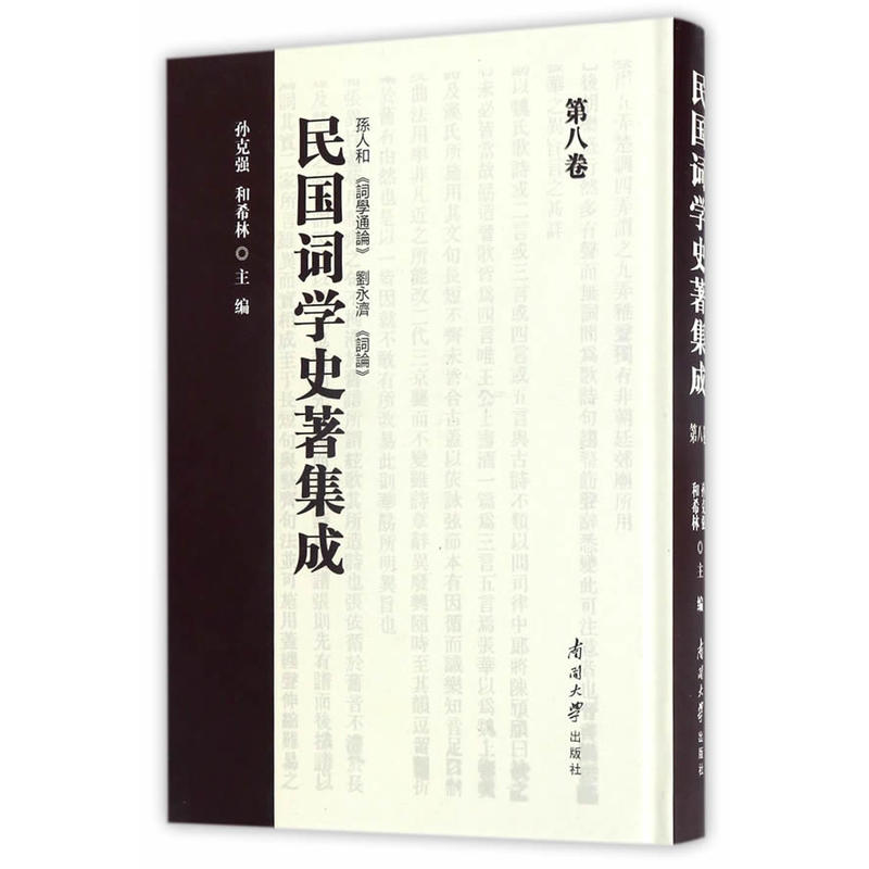 民国词学史著集成:第八卷