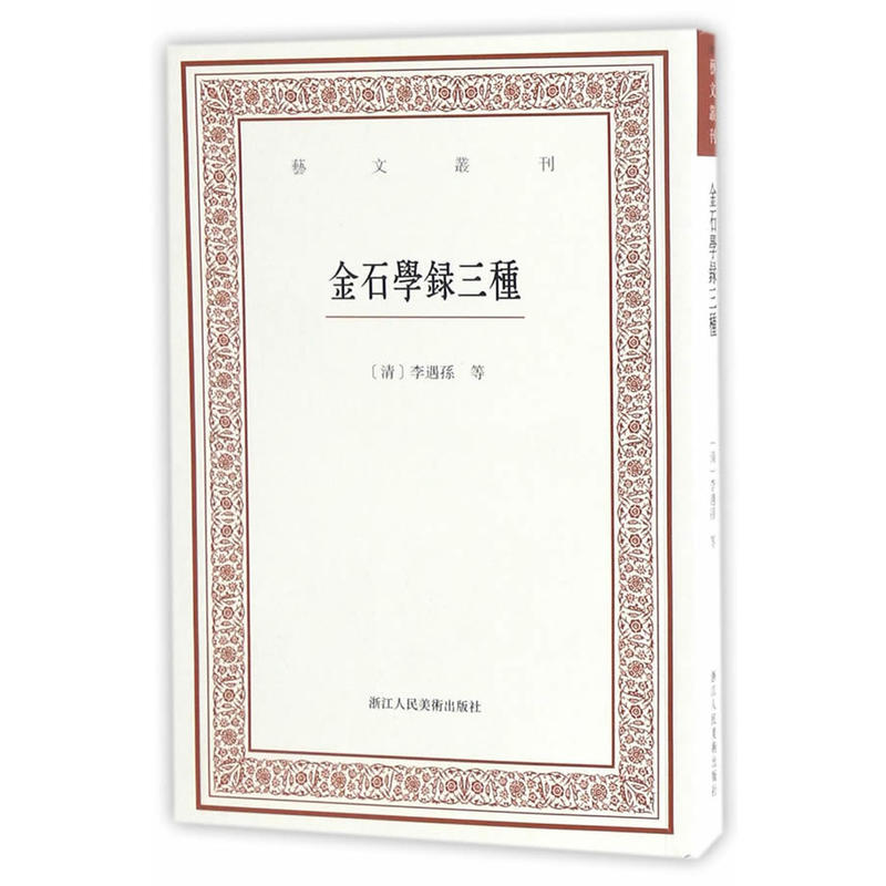 艺文丛刊:金石学录三种